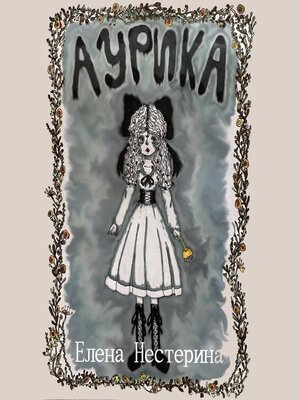 cover image of Аурика